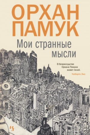 Мои странные мысли – аудиокнига