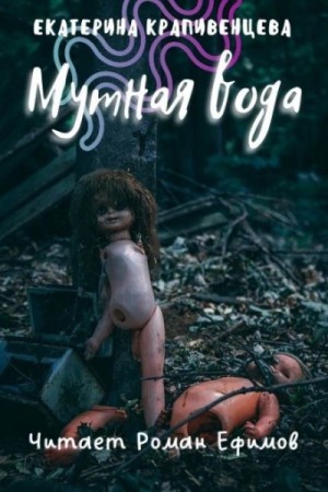 Мутная вода – аудиокнига