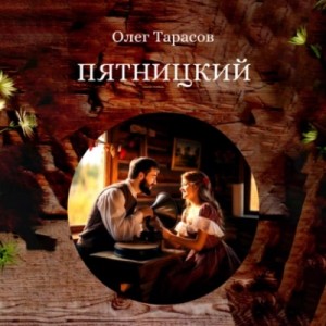 Пятницкий – аудиокнига
