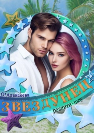 Звездунец – аудиокнига