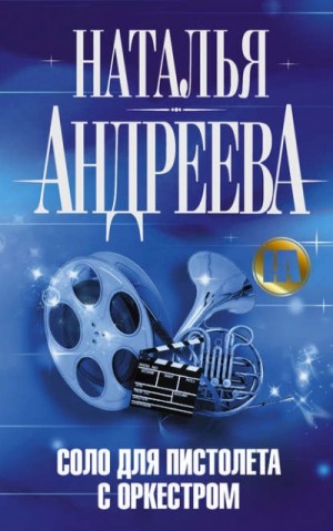 Соло для пистолета с оркестром – аудиокнига