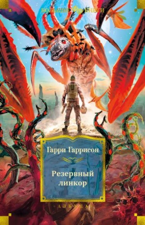 Резервный линкор – аудиокнига