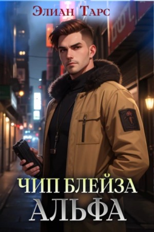 Чип Блейза. Альфа – аудиокнига
