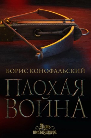 Плохая война – аудиокнига
