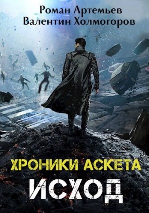 Исход – аудиокнига
