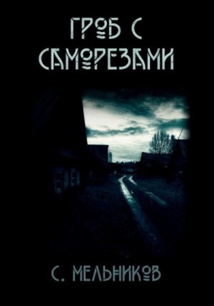 Гроб с саморезами – аудиокнига