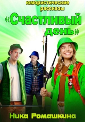 Юмористические рассказы. Счастливый день – аудиокнига