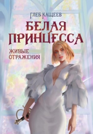 Живые отражения: Белая принцесса – аудиокнига