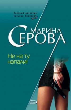 Не на ту напали! – аудиокнига