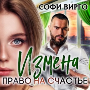 Измена. Право на счастье – аудиокнига