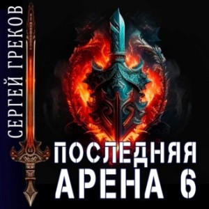 Последняя Арена. Книга 6 – аудиокнига
