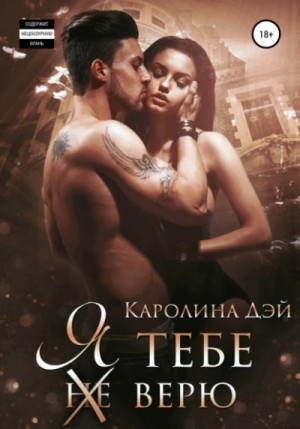 Я тебе (не) верю – аудиокнига
