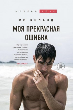 Моя прекрасная ошибка – аудиокнига