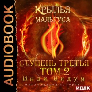 Ступень третья. Том 2 – аудиокнига