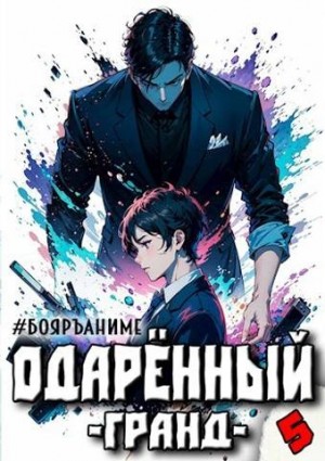 Гранд – аудиокнига
