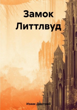 Замок Литтлвуд – аудиокнига