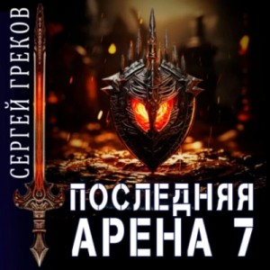 Последняя Арена. Книга 7