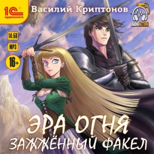 Зажженный факел – аудиокнига