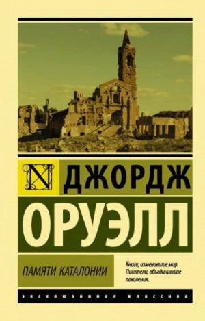 Памяти Каталонии – аудиокнига