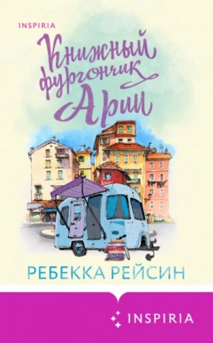 Книжный фургончик Арии – аудиокнига