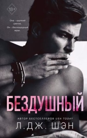 Бездушный – аудиокнига