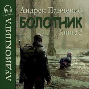 Болотник (книга 2) – аудиокнига