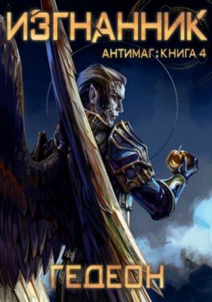 Изгнанник – аудиокнига