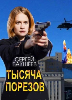 Тысяча порезов – аудиокнига