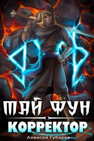 Корректор реальности – аудиокнига