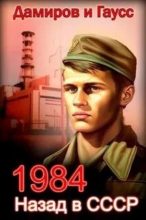 Назад в СССР 1984 – аудиокнига