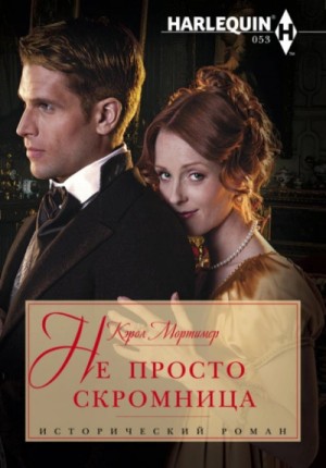 Не просто скромница – аудиокнига