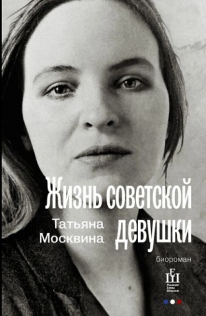 Жизнь советской девушки – аудиокнига