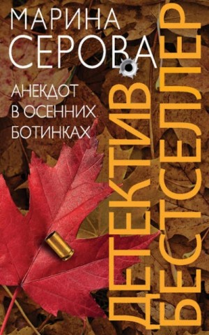 Анекдот в осенних ботинках – аудиокнига