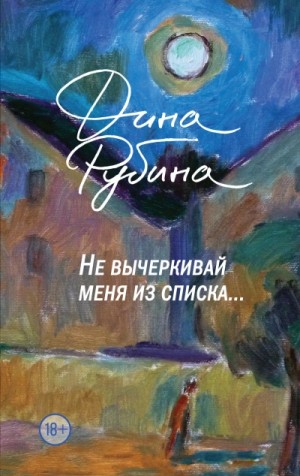 Не вычеркивай меня из списка… – аудиокнига