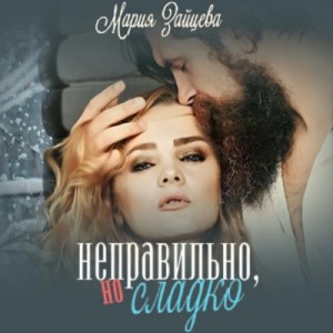 Неправильно, но сладко – аудиокнига