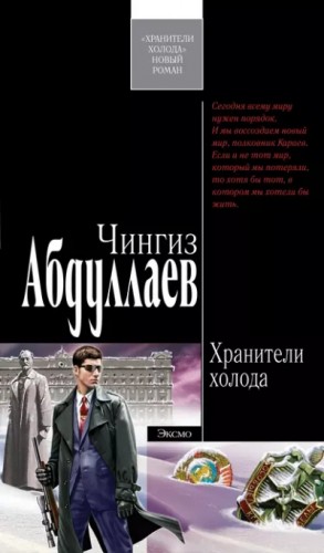 Хранители холода – аудиокнига