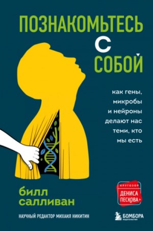 Познакомьтесь с собой. Как гены, микробы и нейроны делают нас теми, кто мы есть – аудиокнига