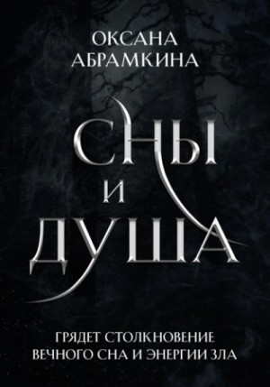 Сны и душа – аудиокнига