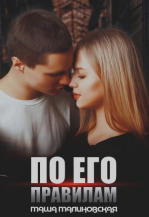По его правилам – аудиокнига