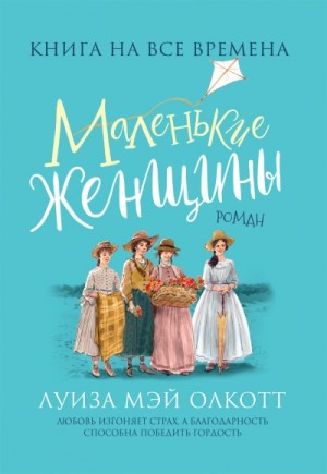 Маленькие женщины – аудиокнига