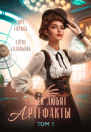 Леди любят артефакты. Том 1 – аудиокнига