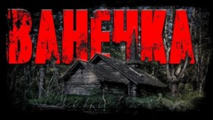 Ванечка – аудиокнига