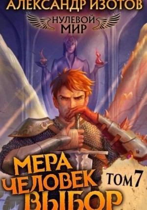 Мера человек: Выбор – аудиокнига