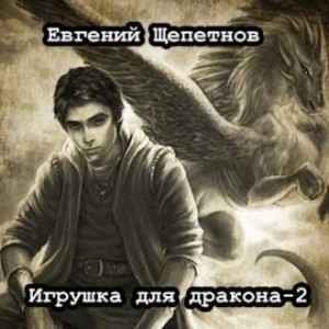 Игрушка для дракона 2 – аудиокнига
