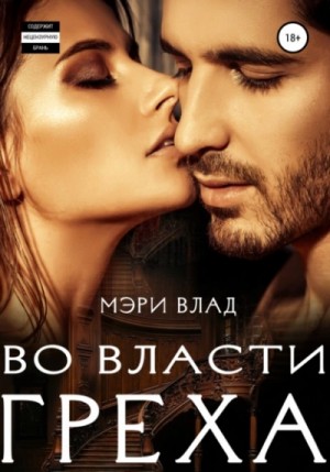 Во власти греха – аудиокнига