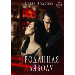 Проданная Дьяволу – аудиокнига