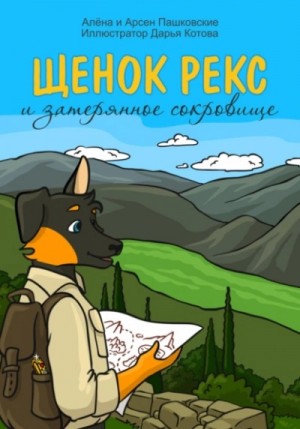 Щенок Рекс и затерянное сокровище – аудиокнига