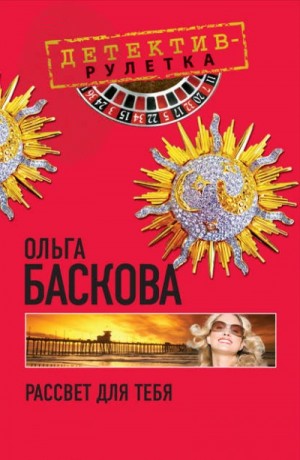 Рассвет для тебя – аудиокнига