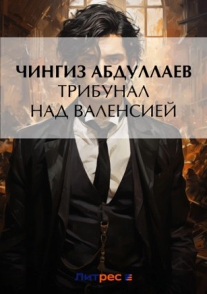 Трибунал над Валенсией – аудиокнига