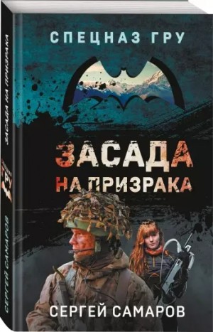 Засада на призрака – аудиокнига
